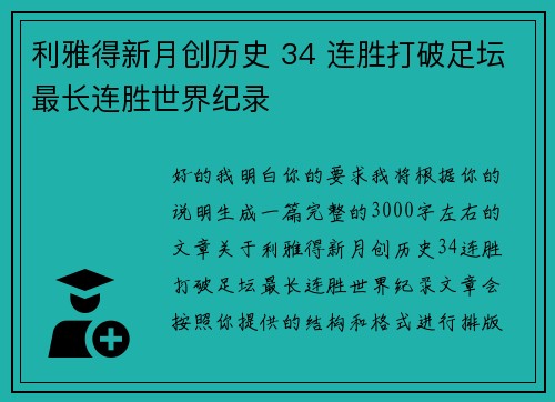 利雅得新月创历史 34 连胜打破足坛最长连胜世界纪录 利雅得新月创历史 34 连胜打破足坛最长连胜世界纪录
