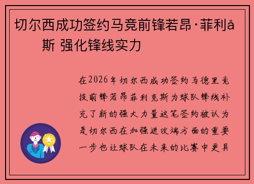 切尔西成功签约马竞前锋若昂·菲利克斯 强化锋线实力