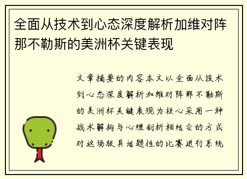 全面从技术到心态深度解析加维对阵那不勒斯的美洲杯关键表现 全面从技术到心态深度解析加维对阵那不勒斯的美洲杯关键表现