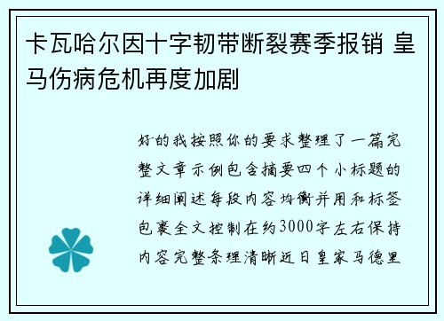 卡瓦哈尔因十字韧带断裂赛季报销 皇马伤病危机再度加剧 卡瓦哈尔因十字韧带断裂赛季报销 皇马伤病危机再度加剧