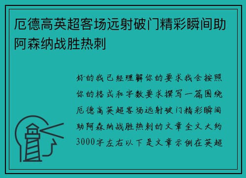 厄德高英超客场远射破门精彩瞬间助阿森纳战胜热刺