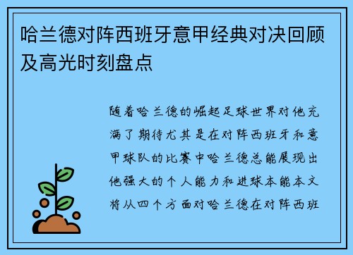 哈兰德对阵西班牙意甲经典对决回顾及高光时刻盘点 哈兰德对阵西班牙意甲经典对决回顾及高光时刻盘点