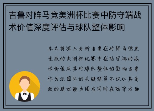 吉鲁对阵马竞美洲杯比赛中防守端战术价值深度评估与球队整体影响 吉鲁对阵马竞美洲杯比赛中防守端战术价值深度评估与球队整体影响