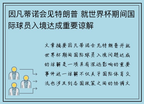 因凡蒂诺会见特朗普 就世界杯期间国际球员入境达成重要谅解 因凡蒂诺会见特朗普 就世界杯期间国际球员入境达成重要谅解