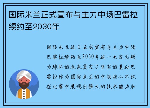 国际米兰正式宣布与主力中场巴雷拉续约至2030年 国际米兰正式宣布与主力中场巴雷拉续约至2030年