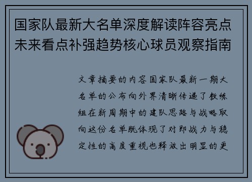 国家队最新大名单深度解读阵容亮点未来看点补强趋势核心球员观察指南 国家队最新大名单深度解读阵容亮点未来看点补强趋势核心球员观察指南