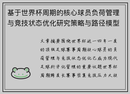 基于世界杯周期的核心球员负荷管理与竞技状态优化研究策略与路径模型 基于世界杯周期的核心球员负荷管理与竞技状态优化研究策略与路径模型