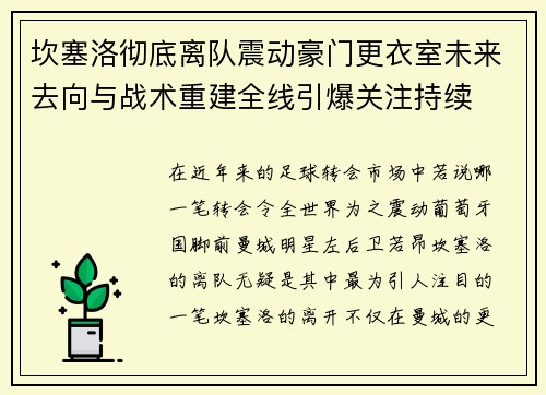 坎塞洛彻底离队震动豪门更衣室未来去向与战术重建全线引爆关注持续 坎塞洛彻底离队震动豪门更衣室未来去向与战术重建全线引爆关注持续