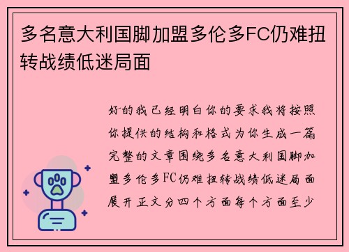 多名意大利国脚加盟多伦多FC仍难扭转战绩低迷局面 多名意大利国脚加盟多伦多FC仍难扭转战绩低迷局面