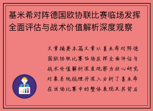 基米希对阵德国欧协联比赛临场发挥全面评估与战术价值解析深度观察 基米希对阵德国欧协联比赛临场发挥全面评估与战术价值解析深度观察