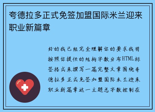 夸德拉多正式免签加盟国际米兰迎来职业新篇章 夸德拉多正式免签加盟国际米兰迎来职业新篇章