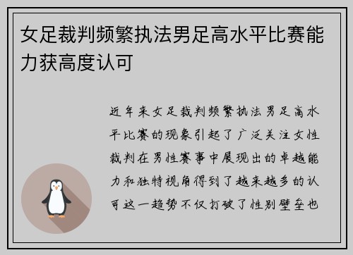 女足裁判频繁执法男足高水平比赛能力获高度认可 女足裁判频繁执法男足高水平比赛能力获高度认可