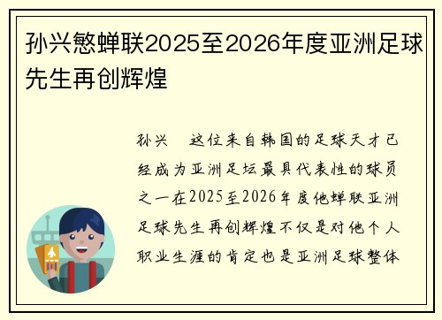 孙兴慜蝉联2025至2026年度亚洲足球先生再创辉煌 孙兴慜蝉联2025至2026年度亚洲足球先生再创辉煌