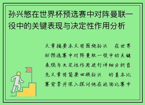 孙兴慜在世界杯预选赛中对阵曼联一役中的关键表现与决定性作用分析 孙兴慜在世界杯预选赛中对阵曼联一役中的关键表现与决定性作用分析
