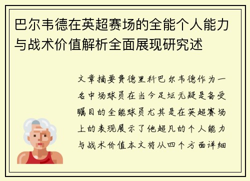 巴尔韦德在英超赛场的全能个人能力与战术价值解析全面展现研究述 巴尔韦德在英超赛场的全能个人能力与战术价值解析全面展现研究述