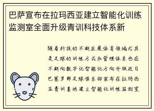 巴萨宣布在拉玛西亚建立智能化训练监测室全面升级青训科技体系新 巴萨宣布在拉玛西亚建立智能化训练监测室全面升级青训科技体系新