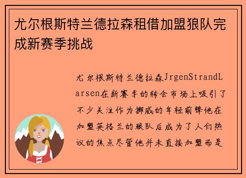 尤尔根斯特兰德拉森租借加盟狼队完成新赛季挑战 尤尔根斯特兰德拉森租借加盟狼队完成新赛季挑战