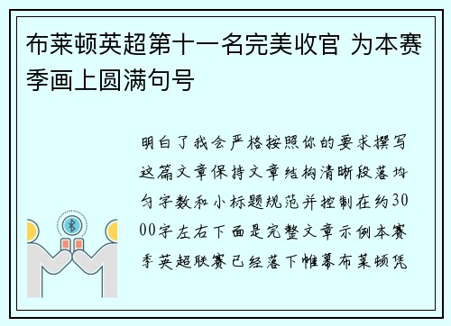 布莱顿英超第十一名完美收官 为本赛季画上圆满句号 布莱顿英超第十一名完美收官 为本赛季画上圆满句号