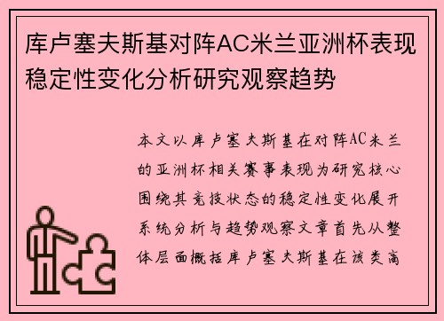 库卢塞夫斯基对阵AC米兰亚洲杯表现稳定性变化分析研究观察趋势 库卢塞夫斯基对阵AC米兰亚洲杯表现稳定性变化分析研究观察趋势