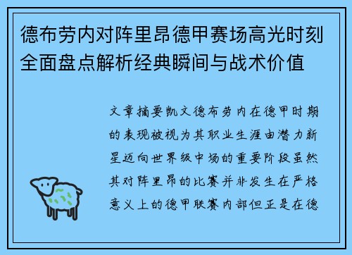德布劳内对阵里昂德甲赛场高光时刻全面盘点解析经典瞬间与战术价值 德布劳内对阵里昂德甲赛场高光时刻全面盘点解析经典瞬间与战术价值