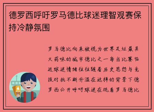 德罗西呼吁罗马德比球迷理智观赛保持冷静氛围 德罗西呼吁罗马德比球迷理智观赛保持冷静氛围