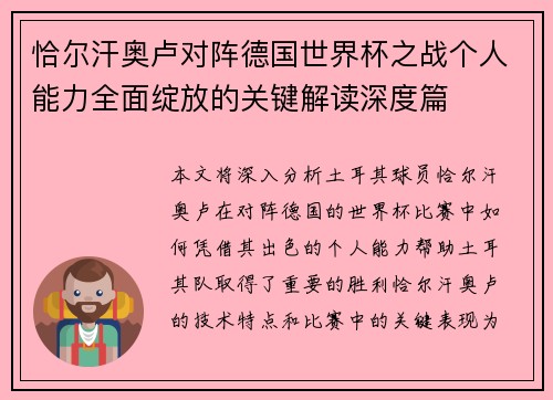 恰尔汗奥卢对阵德国世界杯之战个人能力全面绽放的关键解读深度篇