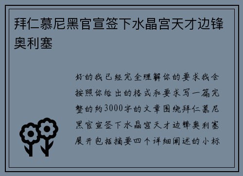拜仁慕尼黑官宣签下水晶宫天才边锋奥利塞 拜仁慕尼黑官宣签下水晶宫天才边锋奥利塞
