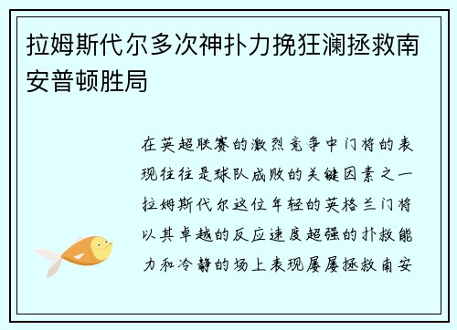 拉姆斯代尔多次神扑力挽狂澜拯救南安普顿胜局 拉姆斯代尔多次神扑力挽狂澜拯救南安普顿胜局