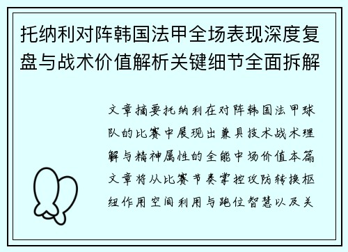 托纳利对阵韩国法甲全场表现深度复盘与战术价值解析关键细节全面拆解 托纳利对阵韩国法甲全场表现深度复盘与战术价值解析关键细节全面拆解