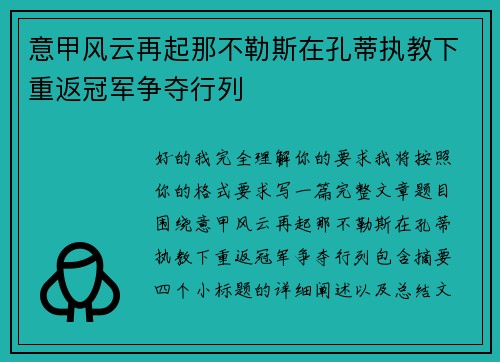 意甲风云再起那不勒斯在孔蒂执教下重返冠军争夺行列 意甲风云再起那不勒斯在孔蒂执教下重返冠军争夺行列