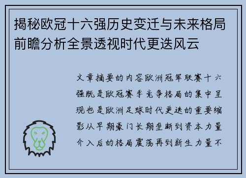 揭秘欧冠十六强历史变迁与未来格局前瞻分析全景透视时代更迭风云 揭秘欧冠十六强历史变迁与未来格局前瞻分析全景透视时代更迭风云