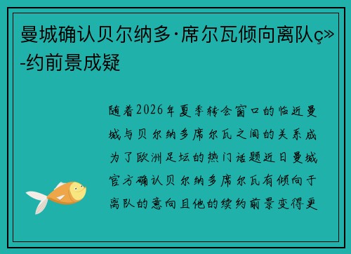 曼城确认贝尔纳多·席尔瓦倾向离队续约前景成疑 曼城确认贝尔纳多·席尔瓦倾向离队续约前景成疑