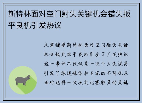 斯特林面对空门射失关键机会错失扳平良机引发热议 斯特林面对空门射失关键机会错失扳平良机引发热议