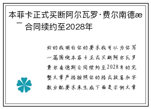 本菲卡正式买断阿尔瓦罗·费尔南德斯 合同续约至2028年 本菲卡正式买断阿尔瓦罗·费尔南德斯 合同续约至2028年