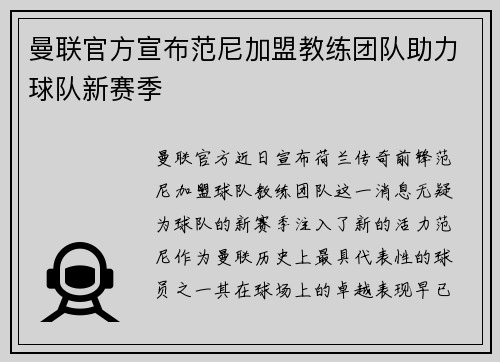 曼联官方宣布范尼加盟教练团队助力球队新赛季 曼联官方宣布范尼加盟教练团队助力球队新赛季