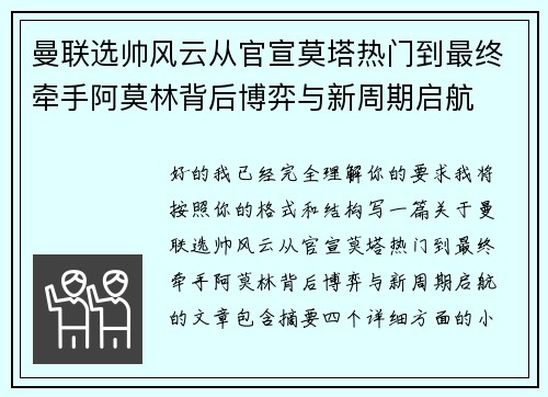 曼联选帅风云从官宣莫塔热门到最终牵手阿莫林背后博弈与新周期启航 曼联选帅风云从官宣莫塔热门到最终牵手阿莫林背后博弈与新周期启航