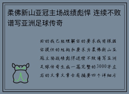 柔佛新山亚冠主场战绩彪悍 连续不败谱写亚洲足球传奇 柔佛新山亚冠主场战绩彪悍 连续不败谱写亚洲足球传奇