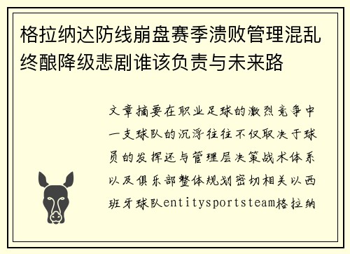 格拉纳达防线崩盘赛季溃败管理混乱终酿降级悲剧谁该负责与未来路