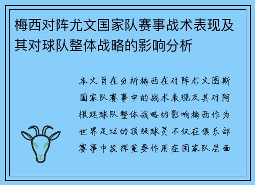 梅西对阵尤文国家队赛事战术表现及其对球队整体战略的影响分析 梅西对阵尤文国家队赛事战术表现及其对球队整体战略的影响分析
