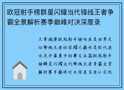 欧冠射手榜群星闪耀当代锋线王者争霸全景解析赛季巅峰对决深度录 欧冠射手榜群星闪耀当代锋线王者争霸全景解析赛季巅峰对决深度录