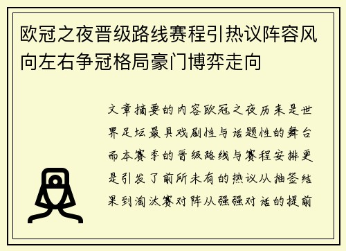 欧冠之夜晋级路线赛程引热议阵容风向左右争冠格局豪门博弈走向 欧冠之夜晋级路线赛程引热议阵容风向左右争冠格局豪门博弈走向
