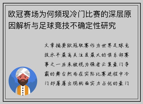 欧冠赛场为何频现冷门比赛的深层原因解析与足球竞技不确定性研究