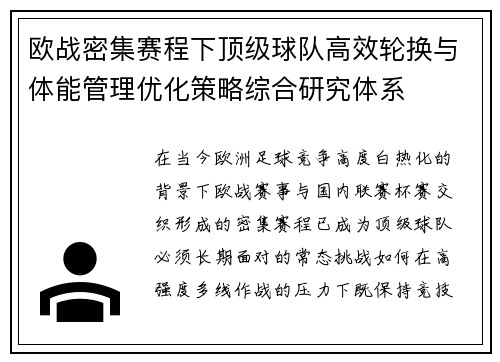 欧战密集赛程下顶级球队高效轮换与体能管理优化策略综合研究体系 欧战密集赛程下顶级球队高效轮换与体能管理优化策略综合研究体系