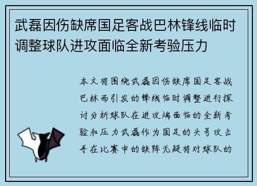 武磊因伤缺席国足客战巴林锋线临时调整球队进攻面临全新考验压力 武磊因伤缺席国足客战巴林锋线临时调整球队进攻面临全新考验压力