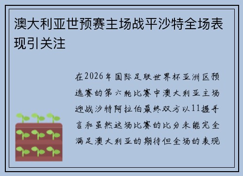 澳大利亚世预赛主场战平沙特全场表现引关注 澳大利亚世预赛主场战平沙特全场表现引关注