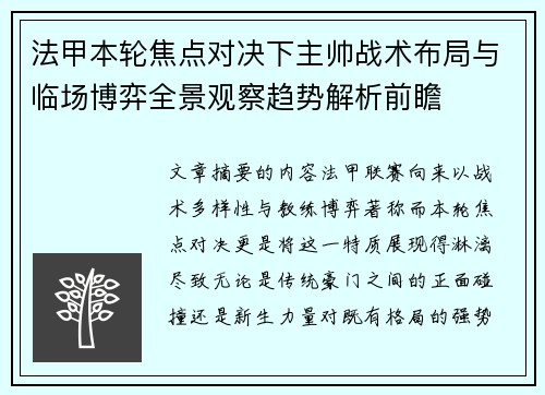 法甲本轮焦点对决下主帅战术布局与临场博弈全景观察趋势解析前瞻 法甲本轮焦点对决下主帅战术布局与临场博弈全景观察趋势解析前瞻