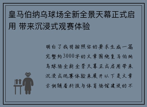 皇马伯纳乌球场全新全景天幕正式启用 带来沉浸式观赛体验 皇马伯纳乌球场全新全景天幕正式启用 带来沉浸式观赛体验