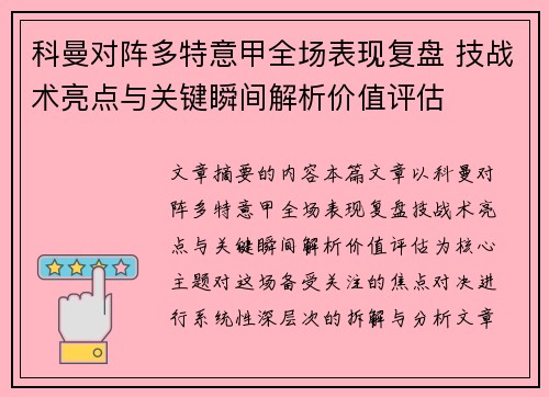科曼对阵多特意甲全场表现复盘 技战术亮点与关键瞬间解析价值评估 科曼对阵多特意甲全场表现复盘 技战术亮点与关键瞬间解析价值评估