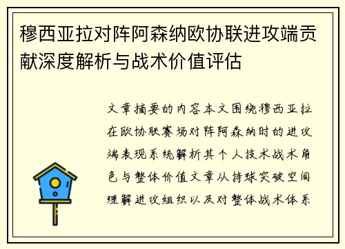 穆西亚拉对阵阿森纳欧协联进攻端贡献深度解析与战术价值评估 穆西亚拉对阵阿森纳欧协联进攻端贡献深度解析与战术价值评估