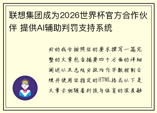 联想集团成为2026世界杯官方合作伙伴 提供AI辅助判罚支持系统